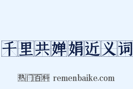 千里共婵娟近义词是什么意思的图片